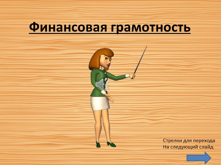 Интерактивная игра "Финансовая грамотность" подготовительная группа  - Скачать презентации бесплатно | Читать или скачать учебники для школы онлайн бесплатно ☑ Школьные учебники school-textbook.com