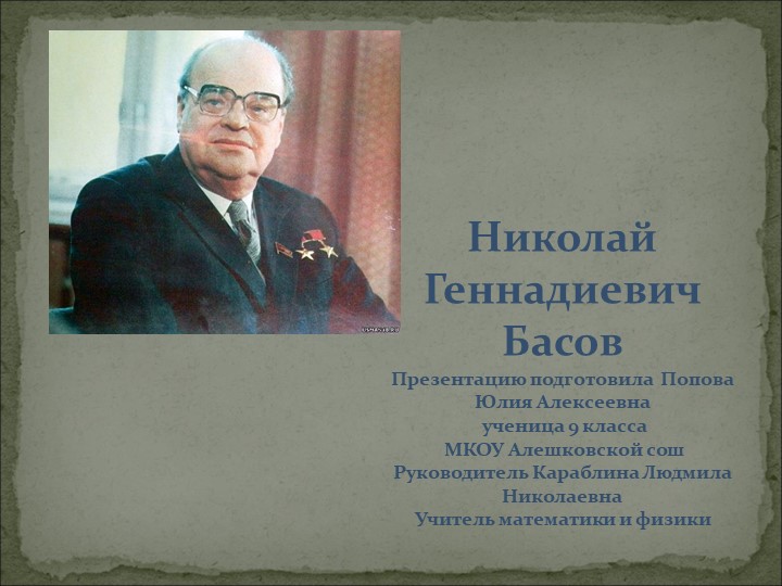 Презентация по физике "100-летие Басова" - Скачать презентации бесплатно ☑ Презентации по предметам на gdz-books.ru