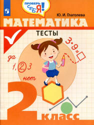 Математика. Тесты. 2 класс - Глаголева Ю.И.  - Скачать презентации бесплатно | Читать или скачать учебники для школы онлайн бесплатно ☑ Школьные учебники school-textbook.com