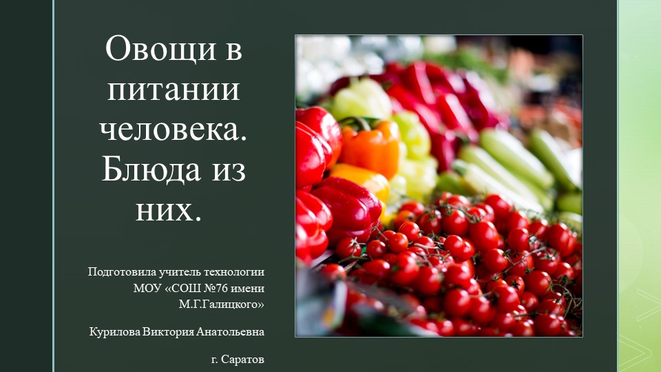 Презентация по технологии "Овощи в жизни человека. Блюда из них." (5класс) - Скачать презентации бесплатно ☑ Презентации по предметам на gdz-books.ru