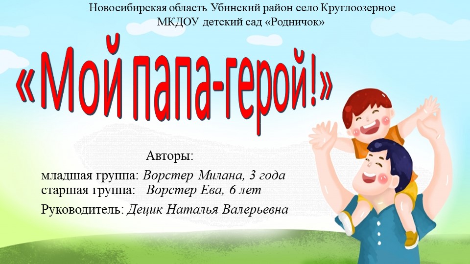 Конкурсная работа "Мой папа - герой!" - Скачать презентации бесплатно ☑ Презентации по предметам на gdz-books.ru