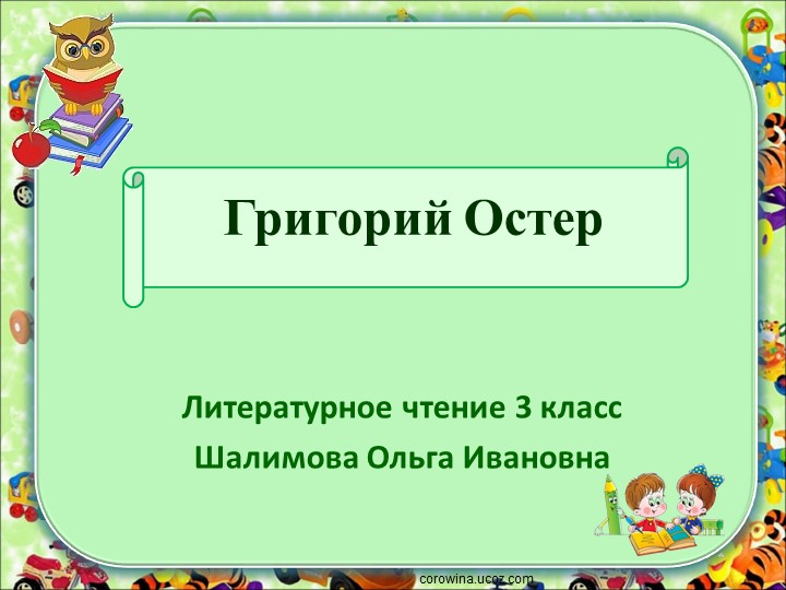 Презентация по литературному чтению "Григорий Остер" - Скачать презентации бесплатно ☑ Презентации по предметам на gdz-books.ru