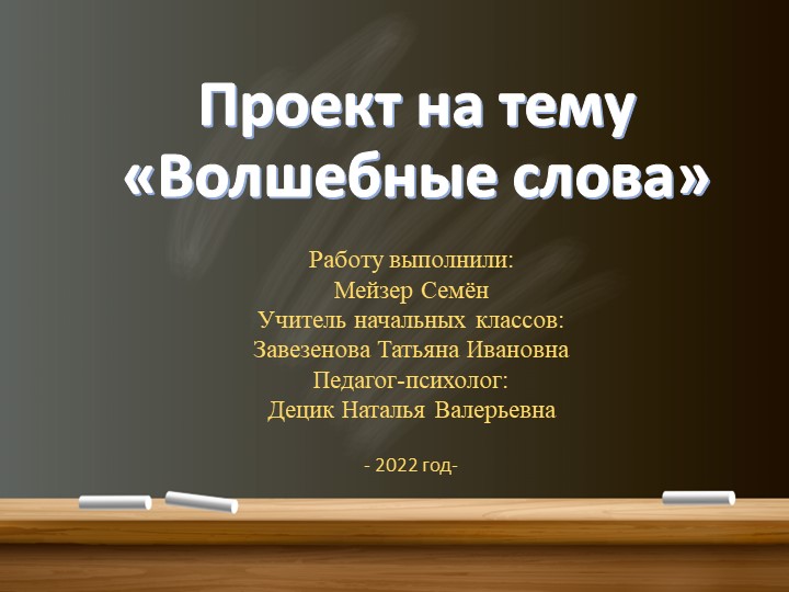 Научно практическая- конференция "Вежливые слова" - Скачать презентации бесплатно ☑ Презентации по предметам на gdz-books.ru