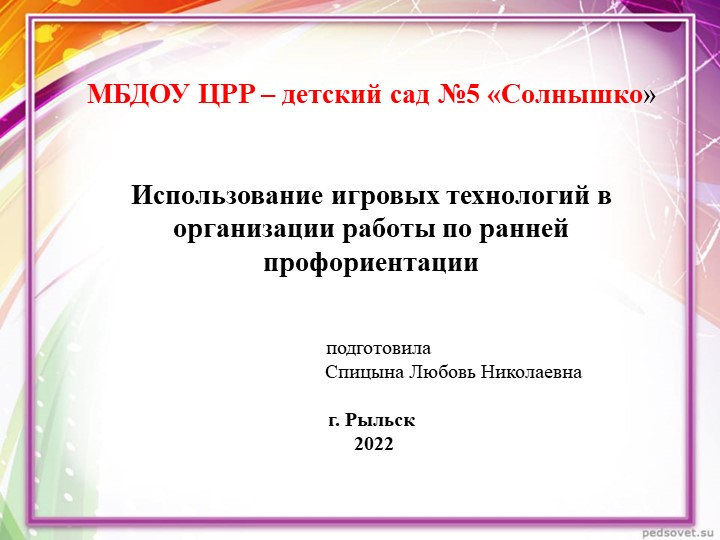 Презентация Использование игровых технологий в организации работы по ранней профориентации - Скачать презентации бесплатно ☑ Презентации по предметам на gdz-books.ru