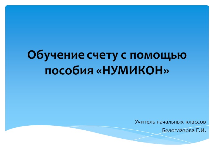 Применение нумикон для особенных детей (начальные классы)  - Скачать презентации бесплатно | Читать или скачать учебники для школы онлайн бесплатно ☑ Школьные учебники school-textbook.com