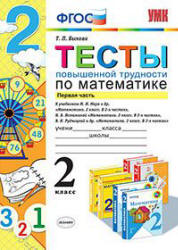 Тесты повышенной трудности по математике. 2 класс. В 2 частях - Быкова Т.П.  - Скачать презентации бесплатно | Читать или скачать учебники для школы онлайн бесплатно ☑ Школьные учебники school-textbook.com