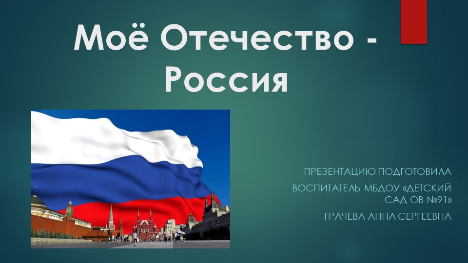 Презентация по окружающему миру "Моё Отечество-Россия" подготовительная группа - Скачать презентации бесплатно ☑ Презентации по предметам на gdz-books.ru