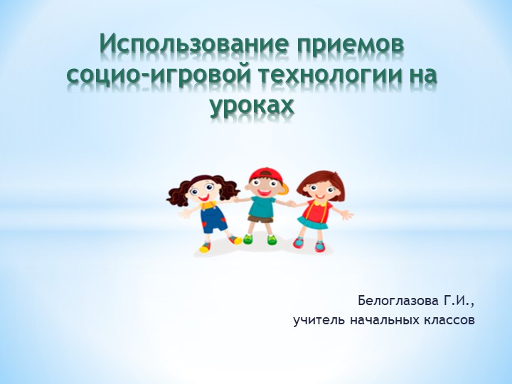 Игровая технология. Применение на уроках (начальные классы)  - Скачать презентации бесплатно | Читать или скачать учебники для школы онлайн бесплатно ☑ Школьные учебники school-textbook.com