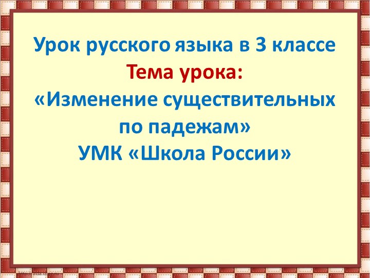 Презентация к уроку русского языка 3 класс тема склонение. - Скачать презентации бесплатно ☑ Презентации по предметам на gdz-books.ru