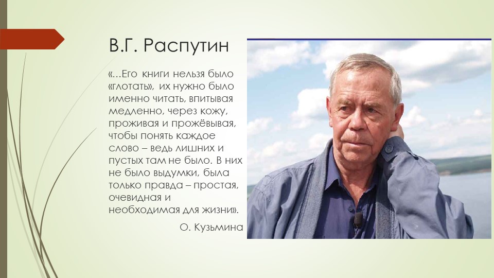 Презентация по литературе "В.Г.Распутин: жизнь, творчество, личность. Проблематика повести "Прощание с Матёрой!  - Скачать презентации бесплатно | Читать или скачать учебники для школы онлайн бесплатно ☑ Школьные учебники school-textbook.com