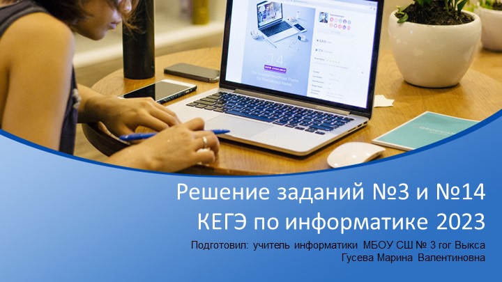 Решение заданий №3 и №14 КЕГЭ по информатике 2023 - Скачать презентации бесплатно ☑ Презентации по предметам на gdz-books.ru