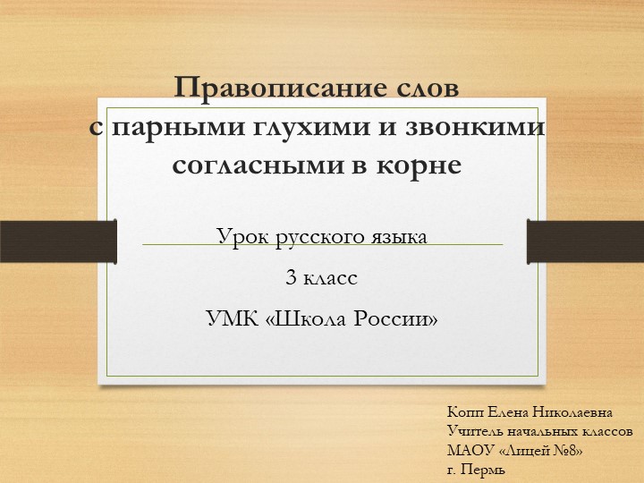 Презентация по русскому языку "Парные согласные" (3 класс)  - Скачать презентации бесплатно | Читать или скачать учебники для школы онлайн бесплатно ☑ Школьные учебники school-textbook.com