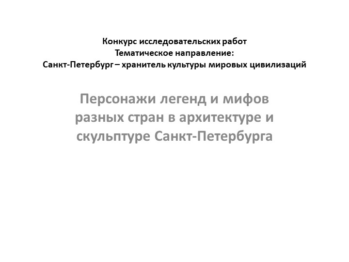 Презентация к исследовательской работе "Мифы и легенды в скульптуре Санкт-Петербурга", 4 класс  - Скачать презентации бесплатно | Читать или скачать учебники для школы онлайн бесплатно ☑ Школьные учебники school-textbook.com