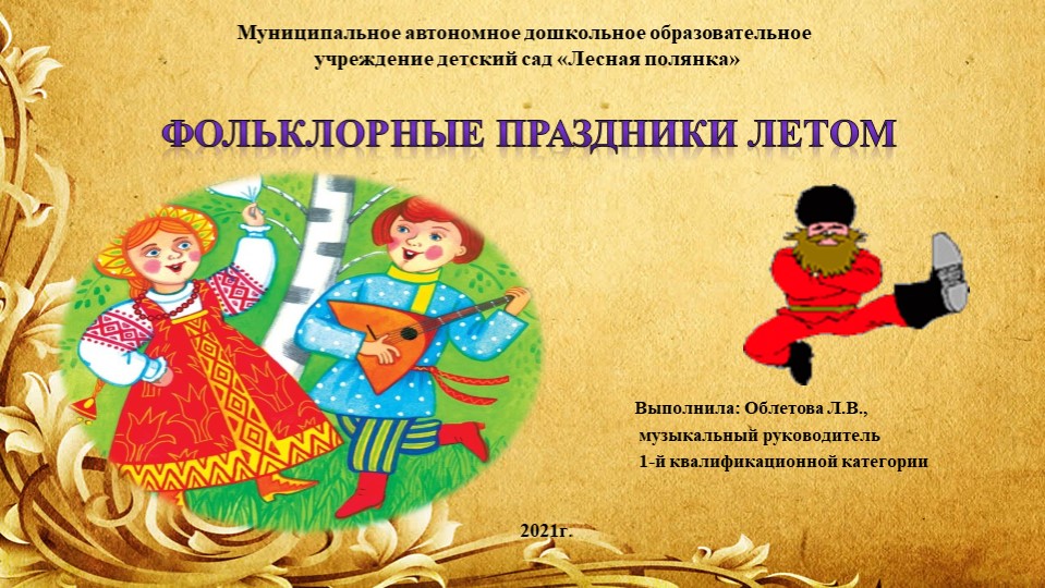 Презентация "Фольклорные праздники летом" - Скачать презентации бесплатно ☑ Презентации по предметам на gdz-books.ru
