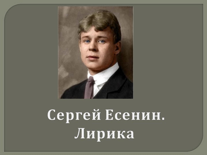 С.А.Есенин. Жизнь и творчество. Всепроникающий лиризм - специфика поэзии Есенина - Скачать презентации бесплатно ☑ Презентации по предметам на gdz-books.ru