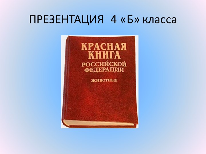 Презентация проекта "Красная Книга" - Скачать презентации бесплатно ☑ Презентации по предметам на gdz-books.ru