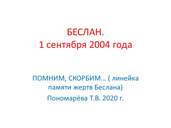 Презентация "Беслан" ко Дню борьбы с терроризмом - Скачать презентации бесплатно ☑ Презентации по предметам на gdz-books.ru