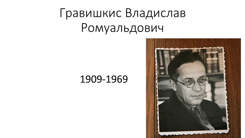 Презентация по литературе "В. Гравишкис"  - Скачать презентации бесплатно | Читать или скачать учебники для школы онлайн бесплатно ☑ Школьные учебники school-textbook.com