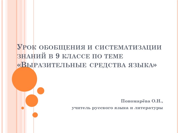 Урок обобщения знаний по теме"Выразительные средства языка" - Скачать презентации бесплатно ☑ Презентации по предметам на gdz-books.ru