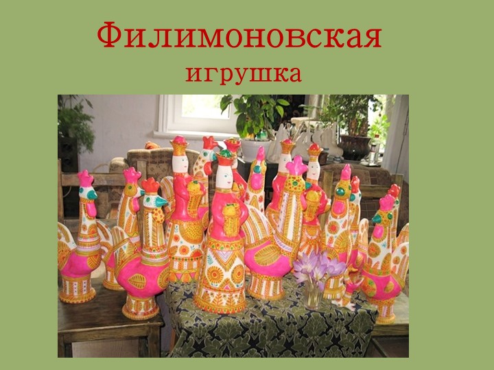 Презентация по ИЗО, МХК "Филимоновская игрушка"  - Скачать презентации бесплатно | Читать или скачать учебники для школы онлайн бесплатно ☑ Школьные учебники school-textbook.com