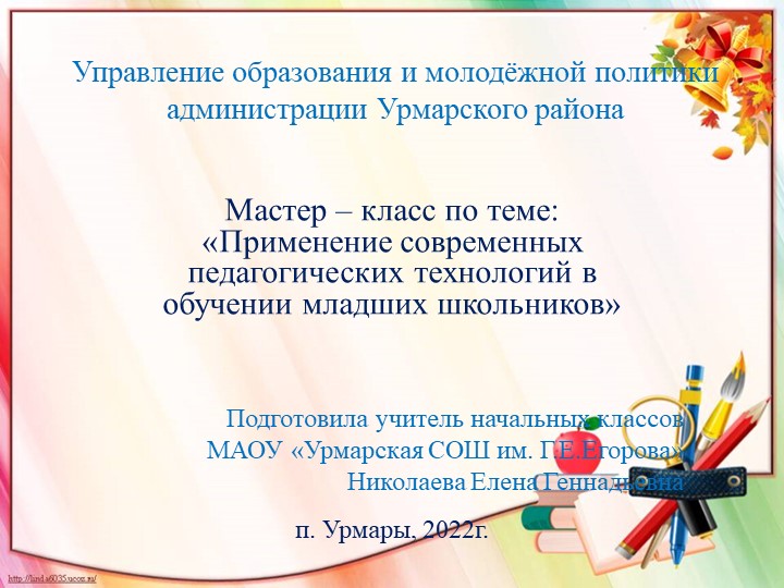 Мастер - класс на тему "Применение современных педагогических технологий в обучении младших школьников" - Скачать презентации бесплатно ☑ Презентации по предметам на gdz-books.ru