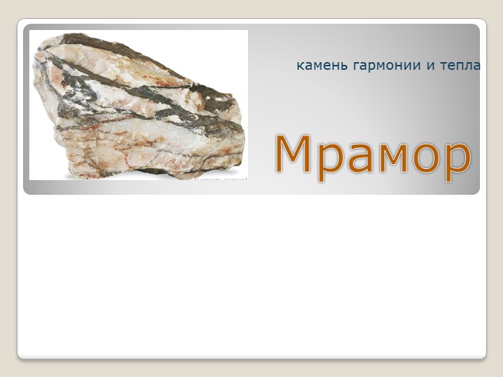 Презентация по окружающему миру "Мрамор"  - Скачать презентации бесплатно | Читать или скачать учебники для школы онлайн бесплатно ☑ Школьные учебники school-textbook.com