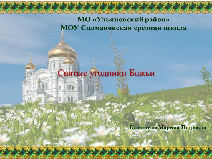 Презентация "Святые угодники Божьи". - Скачать презентации бесплатно ☑ Презентации по предметам на gdz-books.ru