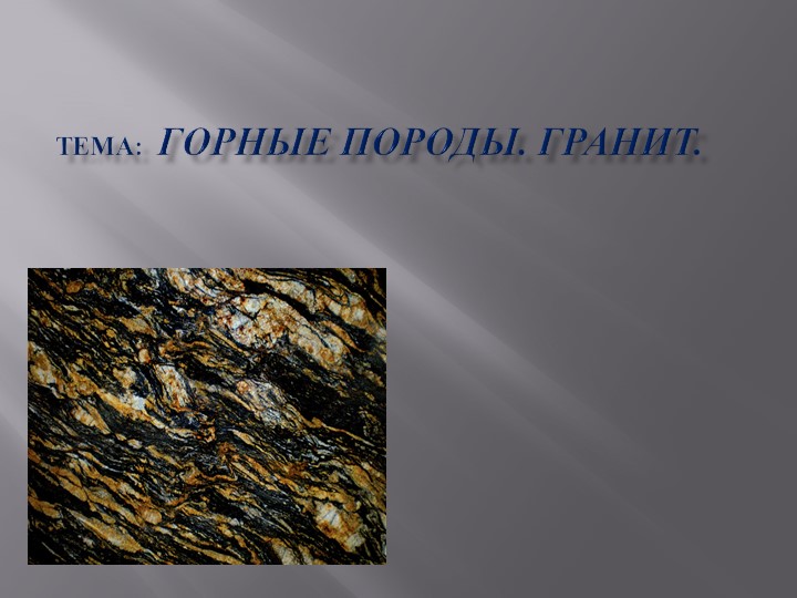 Презентация по окружающему миру "Гранит" - Скачать презентации бесплатно ☑ Презентации по предметам на gdz-books.ru