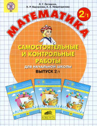 Самостоятельные и контрольные работы по математике. 2 класс. В 2 частях - Петерсон Л.Г.  - Скачать презентации бесплатно | Читать или скачать учебники для школы онлайн бесплатно ☑ Школьные учебники school-textbook.com