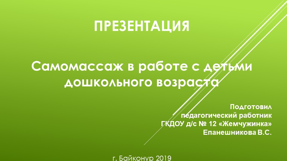 Самомассаж в работе с детьми дошкольного возраста - Скачать презентации бесплатно ☑ Презентации по предметам на gdz-books.ru