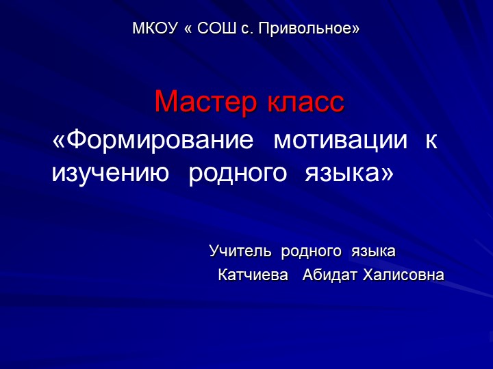 Презентация "Формирование мотивации к изучению родного языка" - Скачать презентации бесплатно ☑ Презентации по предметам на gdz-books.ru