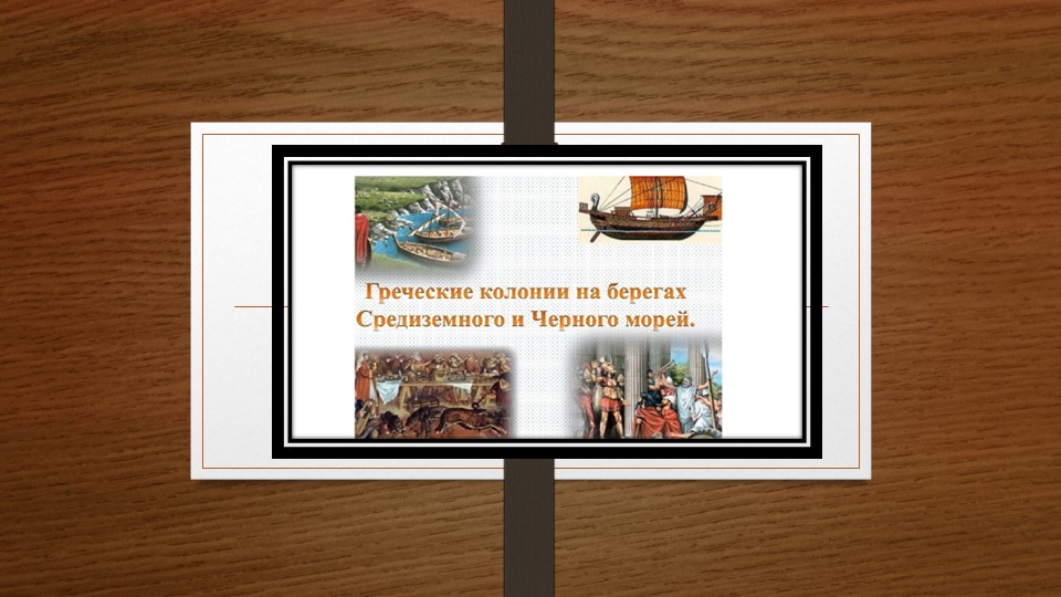 Греческие колонии на берегах Средиземного и Чёрного морей. - Скачать презентации бесплатно ☑ Презентации по предметам на gdz-books.ru
