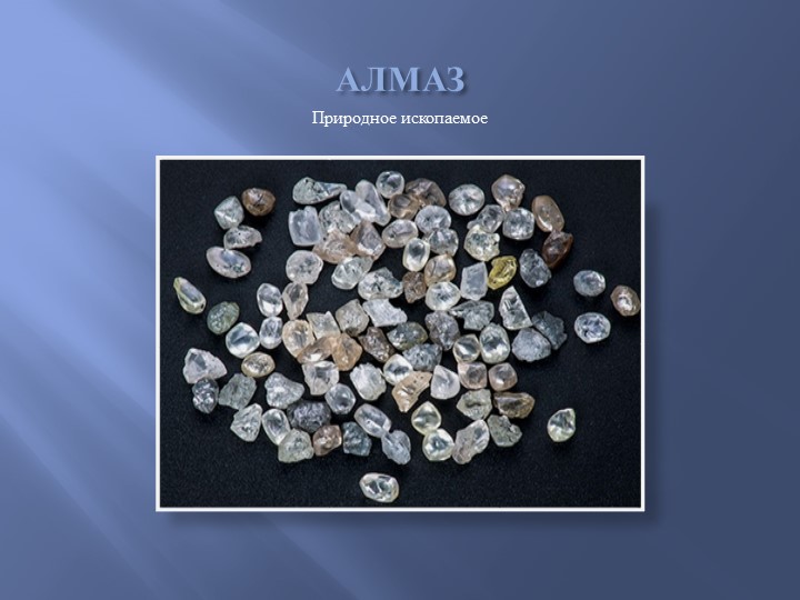 Презентация по русскому языку " Алмаз" (3 класс) - Скачать презентации бесплатно ☑ Презентации по предметам на gdz-books.ru
