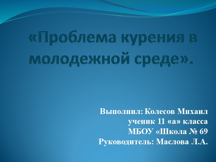 Презентация по теме "Проблема курения в молодежной среде" (11 класс) - Скачать презентации бесплатно ☑ Презентации по предметам на gdz-books.ru