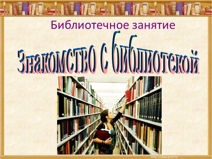 Презентация внеурочного занятия "Экскурсия в библиотеку" (1 класс) - Скачать презентации бесплатно ☑ Презентации по предметам на gdz-books.ru