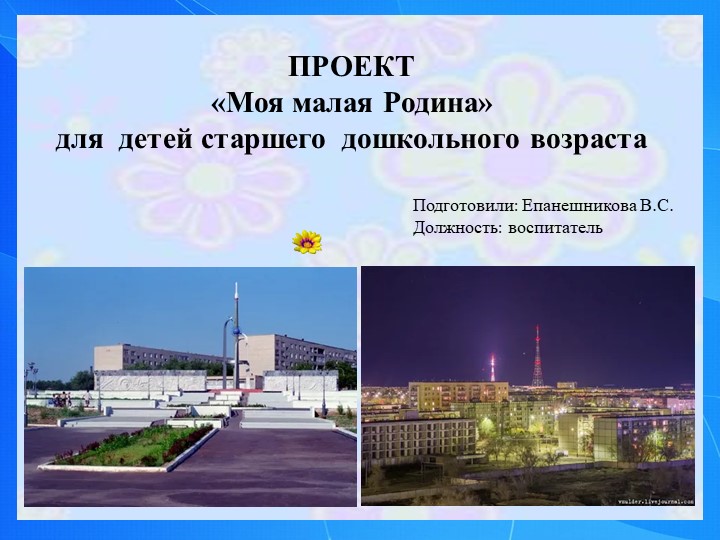 ПРОЕКТ «Моя малая Родина» для детей старшего дошкольного возраста - Скачать презентации бесплатно ☑ Презентации по предметам на gdz-books.ru