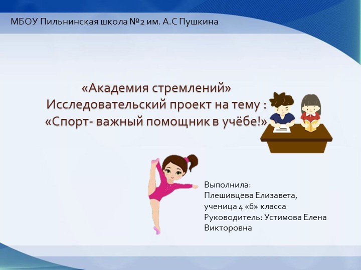 Исследовательский проект " Спорт- важный помощник в учёбе". - Скачать презентации бесплатно ☑ Презентации по предметам на gdz-books.ru