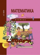 Математика. 2 класс. В 2 частях - Чекин А.Л.  - Скачать презентации бесплатно | Читать или скачать учебники для школы онлайн бесплатно ☑ Школьные учебники school-textbook.com