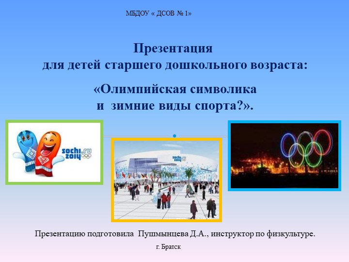 Презентации Олимпийская символика и зимнии виды спорта  - Скачать презентации бесплатно | Читать или скачать учебники для школы онлайн бесплатно ☑ Школьные учебники school-textbook.com