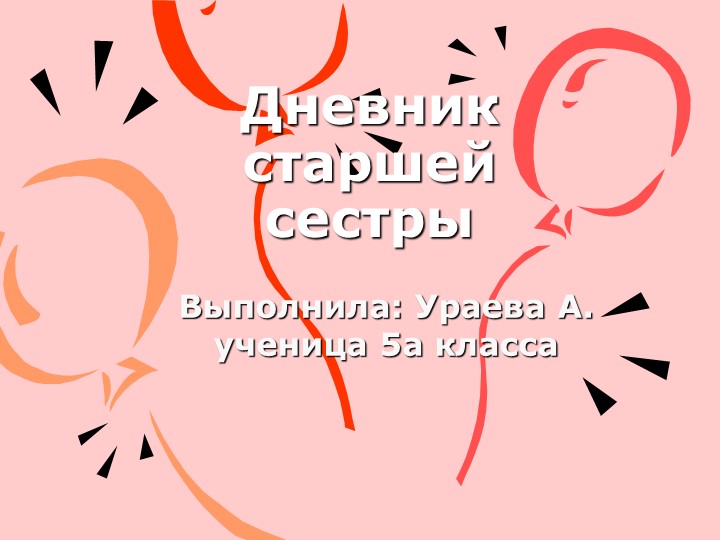 Презентация по теме "Дневник старшей сестры" - Скачать презентации бесплатно ☑ Презентации по предметам на gdz-books.ru