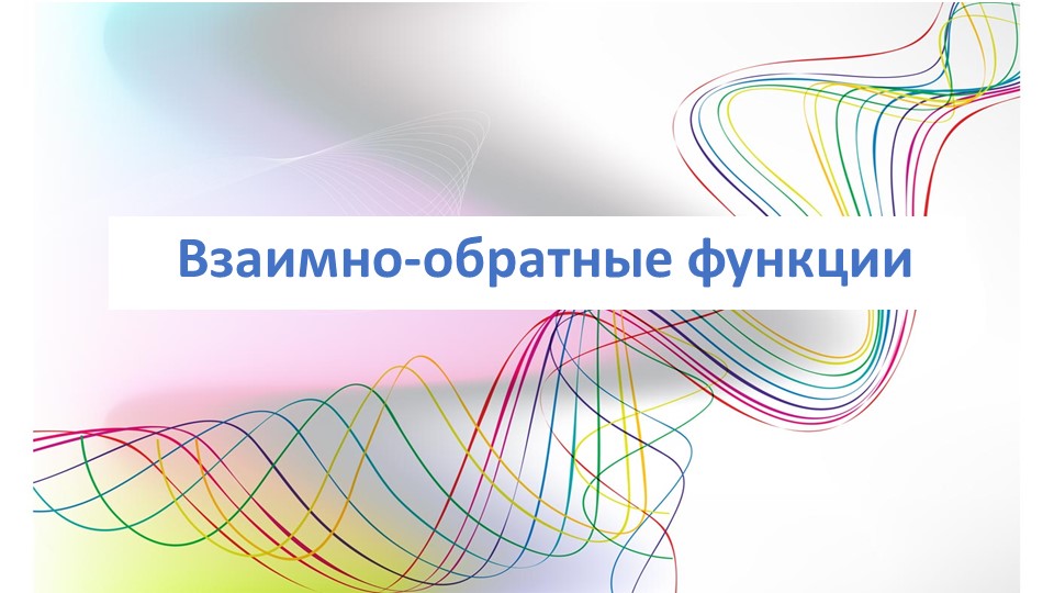 Презентация по математике "Взаимно обратный функции".  - Скачать презентации бесплатно | Читать или скачать учебники для школы онлайн бесплатно ☑ Школьные учебники school-textbook.com