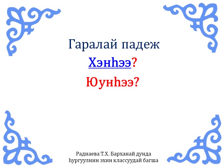 Презентация по бурятскому языку на тему "Гаралай падеж" (3 класс)  - Скачать презентации бесплатно | Читать или скачать учебники для школы онлайн бесплатно ☑ Школьные учебники school-textbook.com