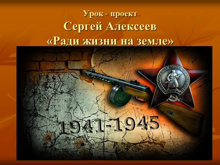 Презентация по внеклассному чтению на тему " Творчество С. Алексеева" - Скачать презентации бесплатно ☑ Презентации по предметам на gdz-books.ru