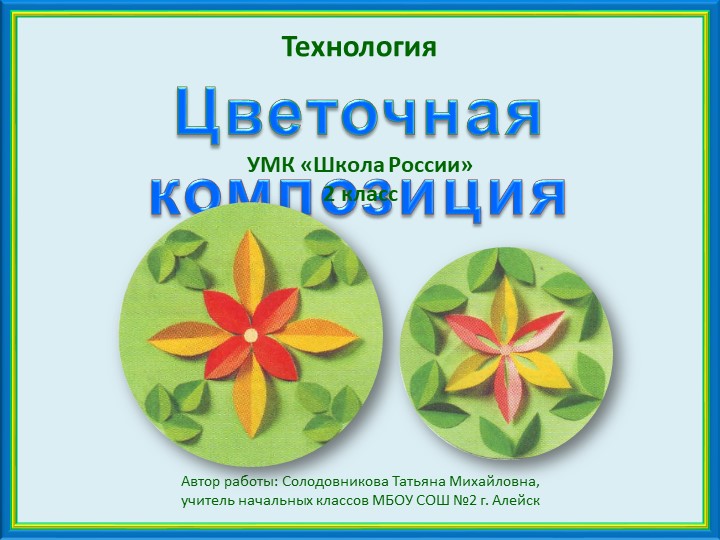 Презентация по технологии "Цветочная композиция" 2 класс  - Скачать презентации бесплатно | Читать или скачать учебники для школы онлайн бесплатно ☑ Школьные учебники school-textbook.com