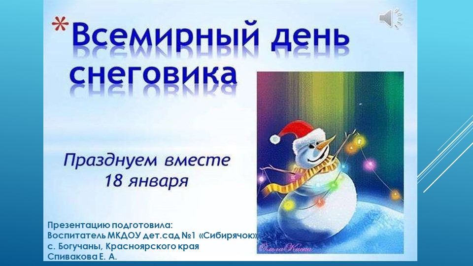 Презентация для детей средней группы на тему "Всемирный день снеговика" - Скачать презентации бесплатно ☑ Презентации по предметам на gdz-books.ru