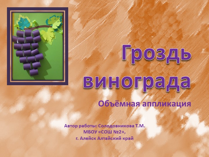 Презентация технологии "Объемная аппликация "Гроздь винограда"" 2 класс  - Скачать презентации бесплатно | Читать или скачать учебники для школы онлайн бесплатно ☑ Школьные учебники school-textbook.com