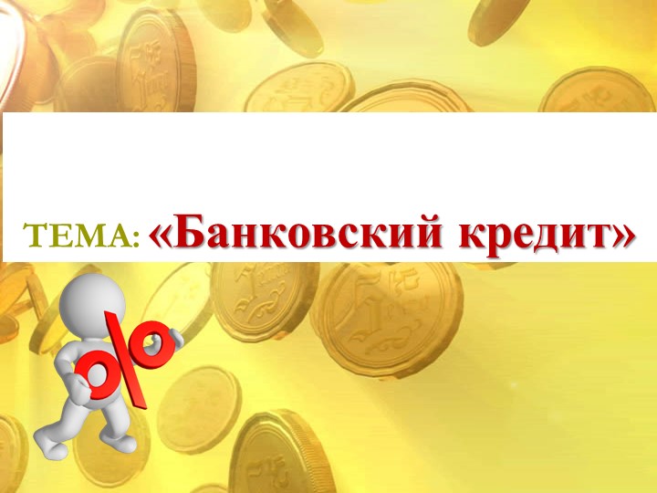 Презентация по финансовой грамотности для 5 класса - Скачать презентации бесплатно ☑ Презентации по предметам на gdz-books.ru