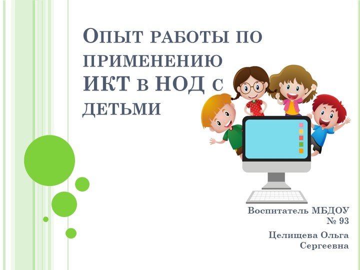 Презентация "Опыт работы по применению ИКТ в НОД с детьми" - Скачать презентации бесплатно ☑ Презентации по предметам на gdz-books.ru