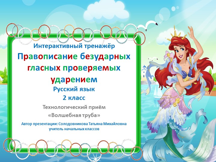 Презентация по русскому языку "Безударные гласные" 2 класс - Скачать презентации бесплатно ☑ Презентации по предметам на gdz-books.ru