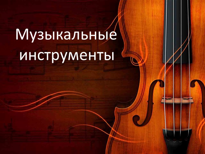 План-конспект урока музыки "Музыкальные инструменты".  - Скачать презентации бесплатно | Читать или скачать учебники для школы онлайн бесплатно ☑ Школьные учебники school-textbook.com